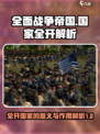 全面战争帝国国家全开有什么意义介绍