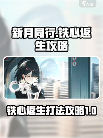 新月同行铁心返生怎么打介绍截图1