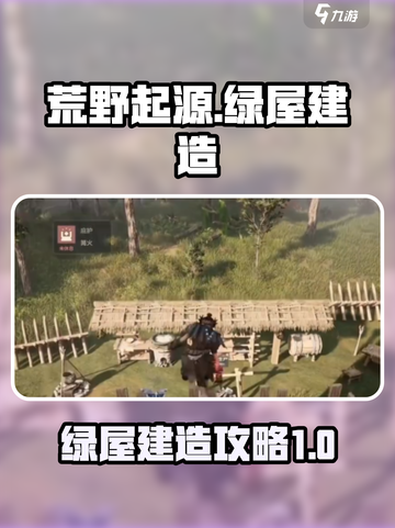 荒野起源✨：绿屋建造攻略，快速上手秘籍！截图1