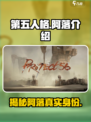 代号56阿落是谁介绍