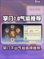 掌门下山气运推荐介绍