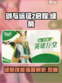 剑与远征2🔥绿箭英雄技能强度全面解析！