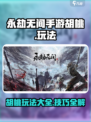 永劫无间手游胡桃玩法大全介绍