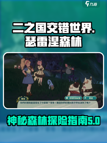 二之国交错世界瑟雷涅森林攻略介绍截图1