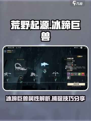 荒野起源🔥冰蹄巨兽超详细攻略来啦！🎉截图1