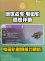 创世战车⚡电磁轨道炮伤害爆炸，细节全解析！