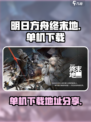 明日方舟终末地单机下载地址介绍介绍