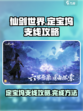 仙剑世界定宝坞支线怎么做介绍
