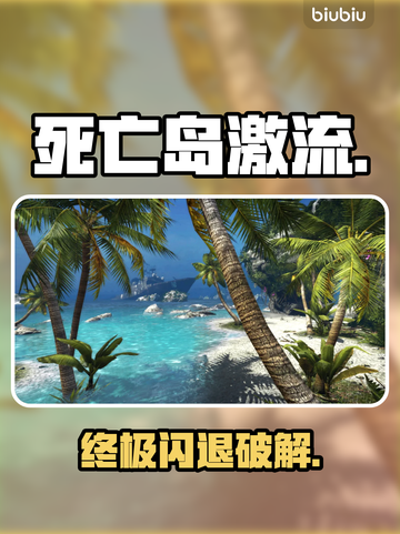 死亡岛激流闪退？一招秒解决！🔥截图1