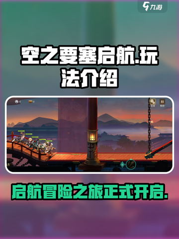 空之要塞启航好玩吗介绍截图1