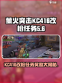 萤火突击KC416改枪任务🔥超全攻略+丰厚奖励等你拿！