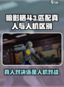 暗影格斗3匹配的是真人吗介绍