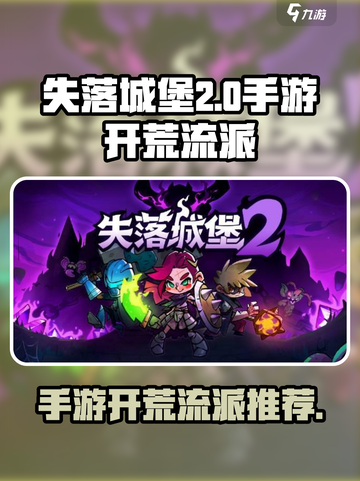 失落城堡2手游开荒流派有哪些介绍截图1