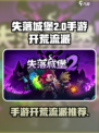 失落城堡2手游开荒流派有哪些介绍