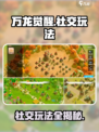 万龙觉醒社交怎么玩介绍