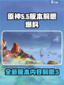 原神5.5版本前瞻一览介绍