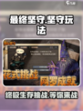 最终坚守🔥手游玩法超有趣，不玩你亏大了！🎮