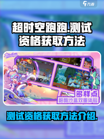 超时空跑跑测试资格如何获得介绍截图1