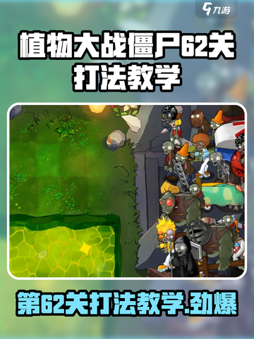 植物大战僵尸杂交版第62关打法🔥超简单技巧分享游戏技巧💡截图1