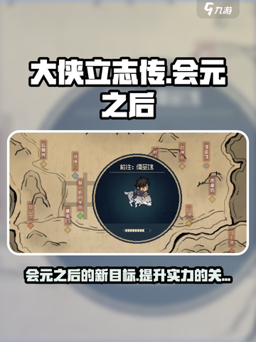 大侠立志传会元之后做什么​介绍截图1