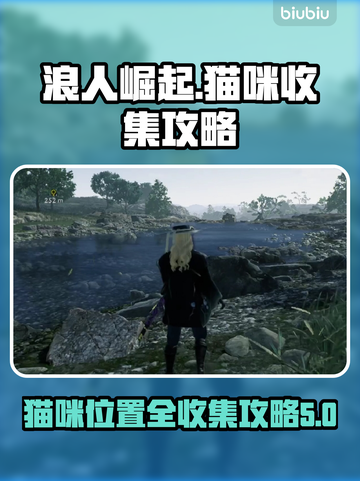 浪人崛起🔥全猫咪收集位置攻略喵🐱截图1