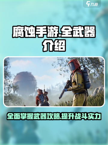 腐蚀手游全武器攻略💥，吃鸡必备🔥截图1