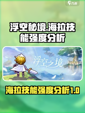 浮空秘境海拉强度一览介绍截图1