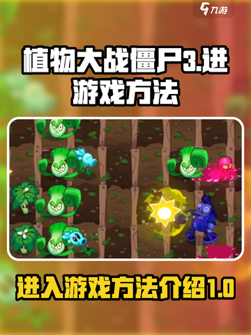 植物大战僵尸3🔥超简单进游戏方法⚡截图1
