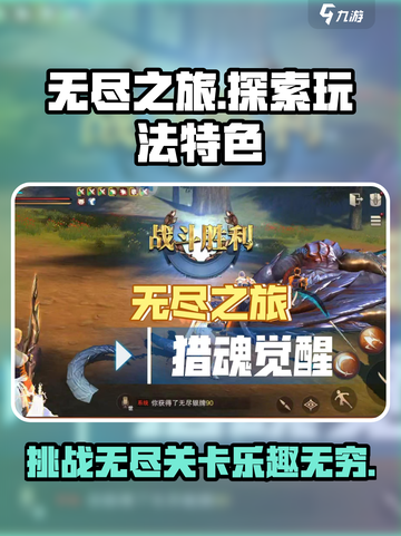 无尽之旅🎮：超好玩玩法大揭秘🔥截图1