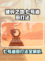 破碎之地七号油田打法🔥油田争霸战🎮