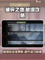 破碎之地秘境🔥玩法全攻略！游戏党必看⚡