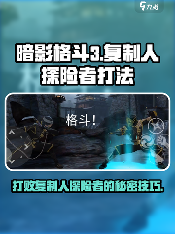 暗影格斗3复制人探险者怎么打介绍截图1