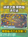 决战之地奇妙仙子打法攻略介绍