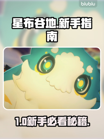 【星布谷地】新手秒变大神🔥截图1