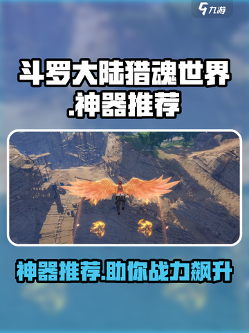 斗罗大陆猎魂世界神器有哪些介绍截图1