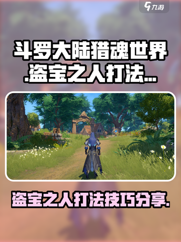 斗罗大陆猎魂世界盗宝之人怎么打介绍截图1