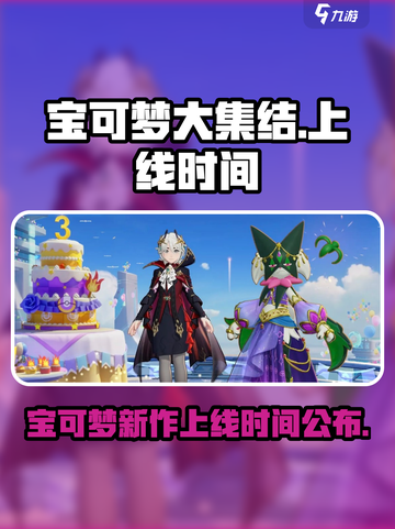 宝可梦大集结什么时候上线介绍截图1