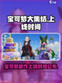 宝可梦大集结什么时候上线介绍