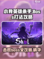 小骨英雄killerBoss打法🔥超详细攻略来啦！
