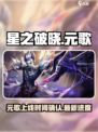 星之破晓：元歌上线了吗？🔥游戏党必看！