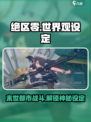 绝区零🔥：揭秘游戏震撼世界观设定！