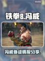 铁拳8💥冯威参战情报⚡角色揭晓🔥