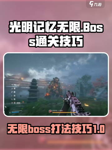 光明记忆无限Boss打法💡一招通关⚡截图1