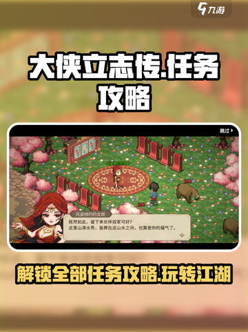 大侠立志传全任务攻略介绍截图1