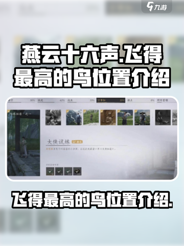燕云十六声飞的最高的鸟在哪介绍截图1