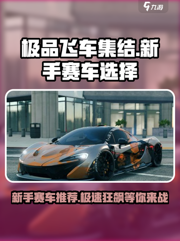 极品飞车集结🔥新手必选赛车推荐🚀截图1