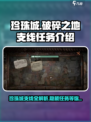 破碎之地珍珠城支线🔥珍珠城隐藏任务大揭秘！🎮