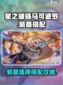 星之破晓马可波罗装备怎么选介绍