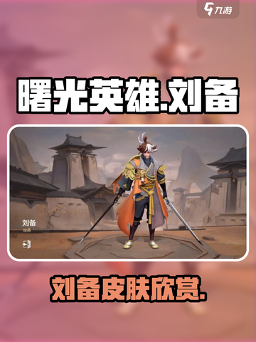 曙光英雄刘备的皮肤是什么介绍截图1
