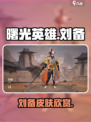 曙光英雄刘备的皮肤是什么介绍